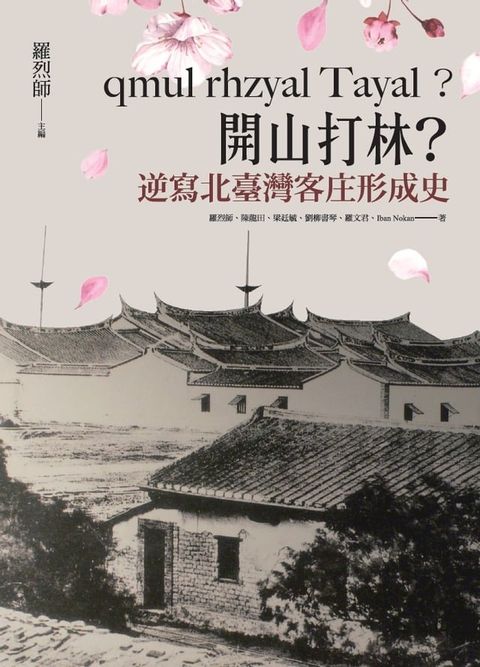 qmul rhzyal Tayal ？開山打林？逆寫北臺灣客庄形成史(Kobo/電子書)