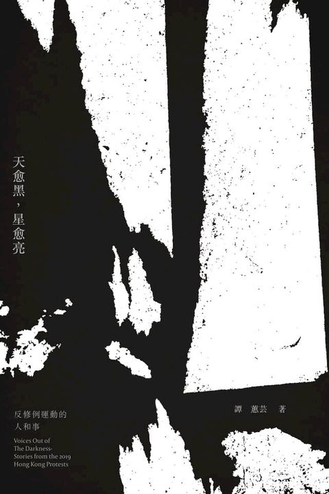 天愈黑，星愈亮──反修例運動的人和事(Kobo/電子書)