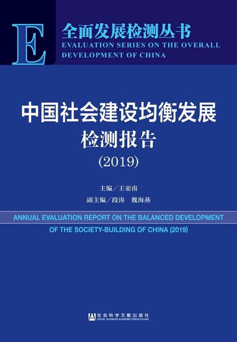 中国社会建设均衡发展检测报告（2019）(Kobo/電子書)