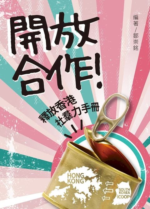 開放合作！釋放香港社羣力手冊(Kobo/電子書)