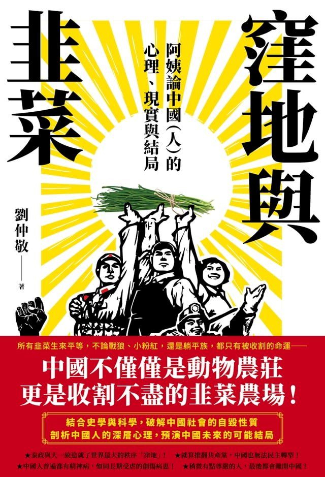  窪地與韭菜：阿姨論中國（人）的心理、現實與結局(Kobo/電子書)