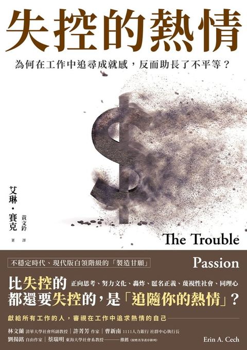 失控的熱情：為何在工作中追尋成就感，反而助長了不平等？