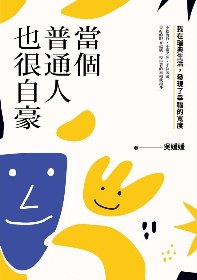  當個普通人也很自豪：我在瑞典生活，發現了幸福的寬度(Kobo/電子書)