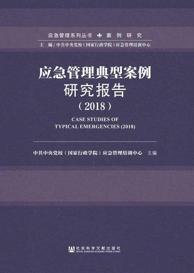  应急管理典型案例研究报告（2018）(Kobo/電子書)