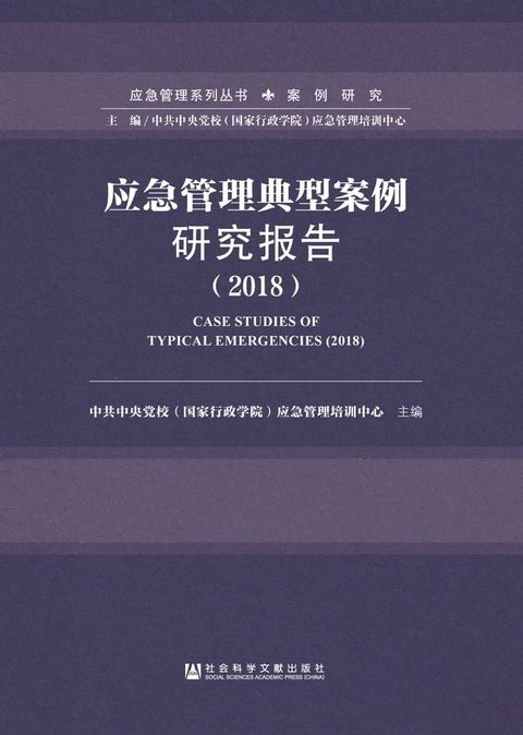 应急管理典型案例研究报告（2018）(Kobo/電子書)