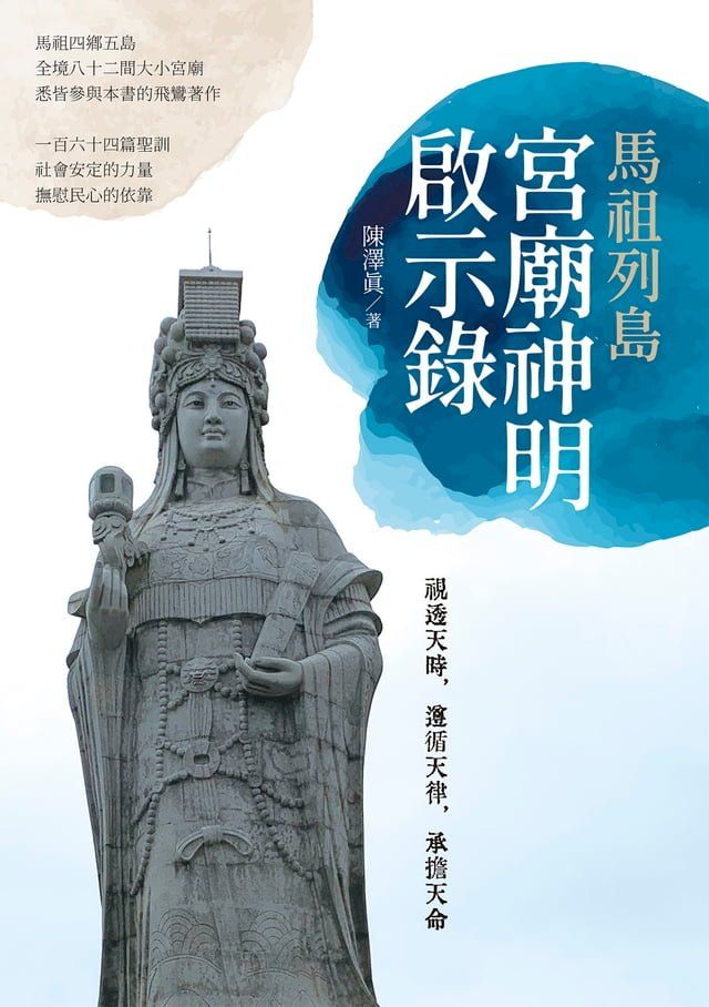  馬祖列島宮廟神明啟示錄(Kobo/電子書)