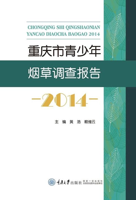 重庆市青少年烟草调查报告：2014(Kobo/電子書)