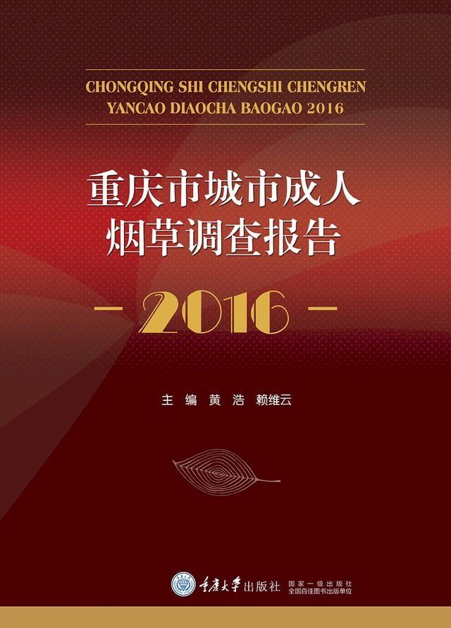  重庆市城市成人烟草调查报告：2016(Kobo/電子書)