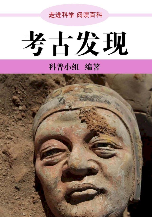  走进科学．考古发现(Kobo/電子書)