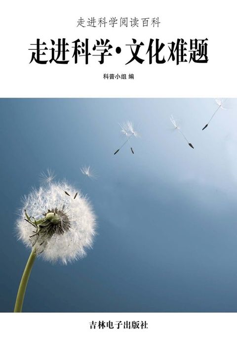 走进科学．文化难题(Kobo/電子書)