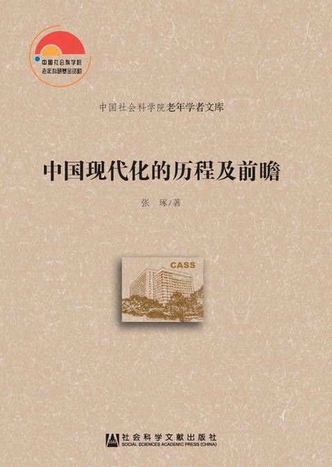 中国现代化的历程及前瞻(Kobo/電子書)