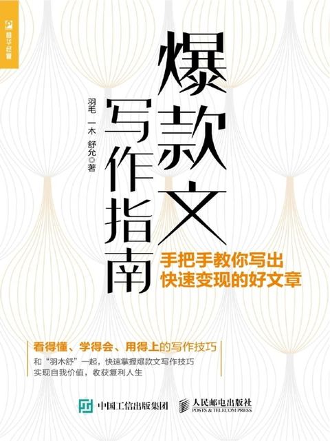 爆款文写作指南：手把手教你写出快速变现的好文章(Kobo/電子書)