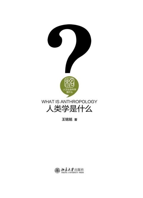 人类学是什么(Kobo/電子書)