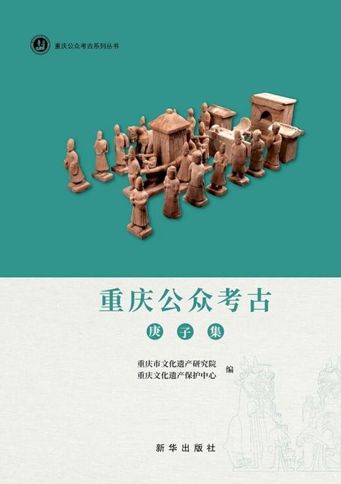 重庆公众考古（庚子集）(Kobo/電子書)