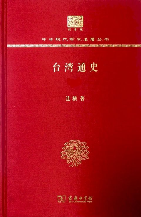 台湾通史（全两册）(Kobo/電子書)