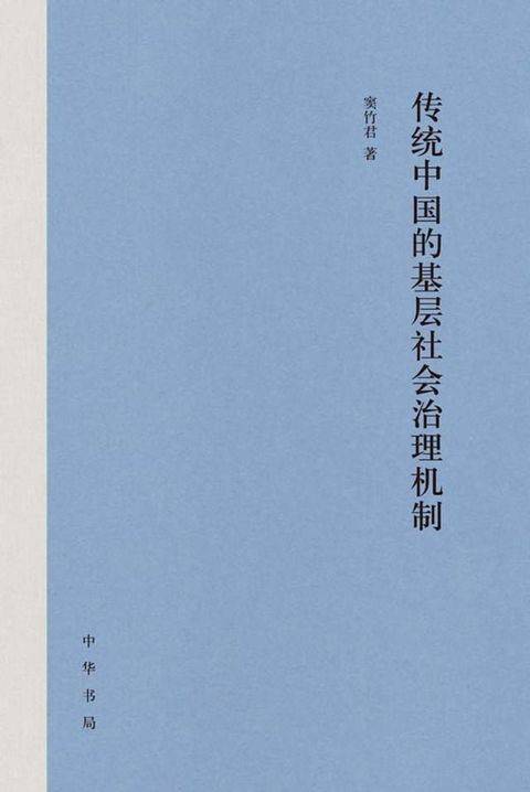 传统中国的基层社会治理机制(Kobo/電子書)