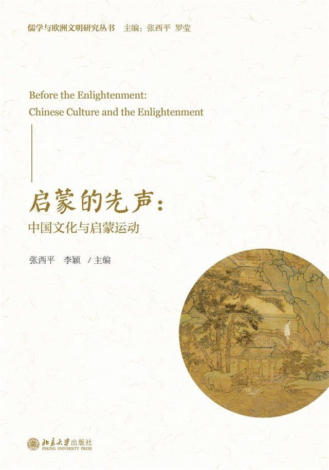  启蒙的先声：中国文化与启蒙运动(Kobo/電子書)