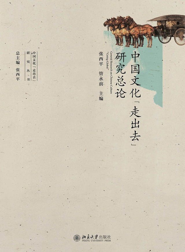  中国文化“走出去”研究总论(Kobo/電子書)