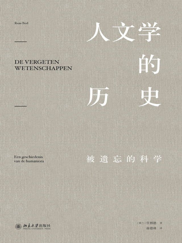  人文学的历史——被遗忘的科学(Kobo/電子書)