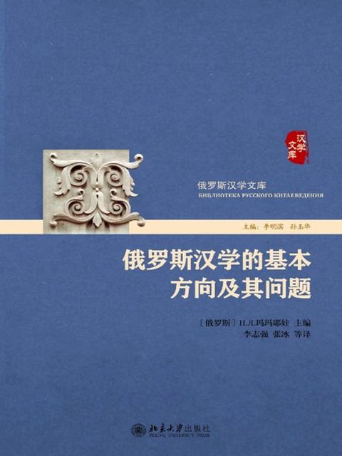 俄罗斯汉学的基本方向及其问题(Kobo/電子書)