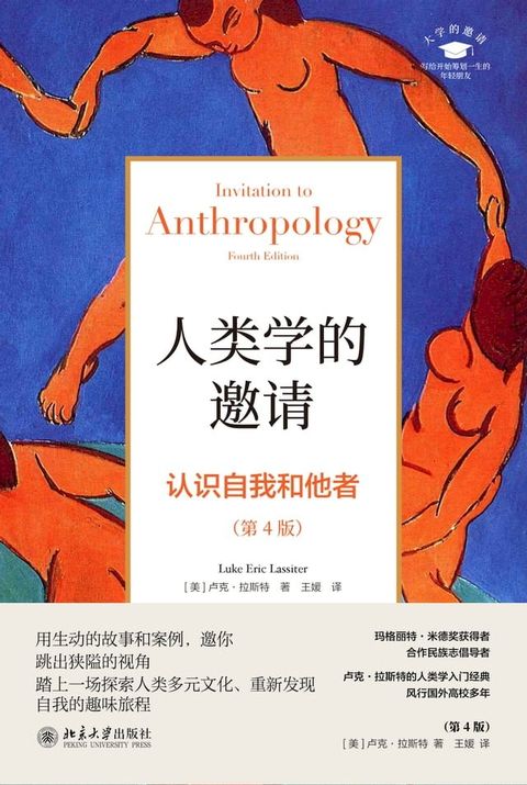 人类学的邀请：认识自我和他者(Kobo/電子書)