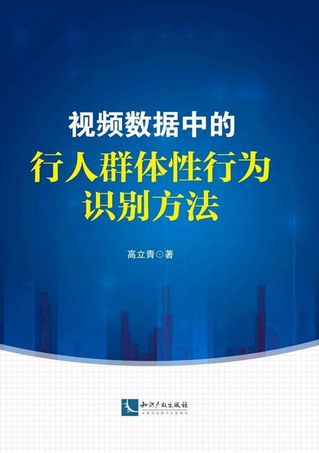  视频数据中的行人群体性行为识别方法(Kobo/電子書)