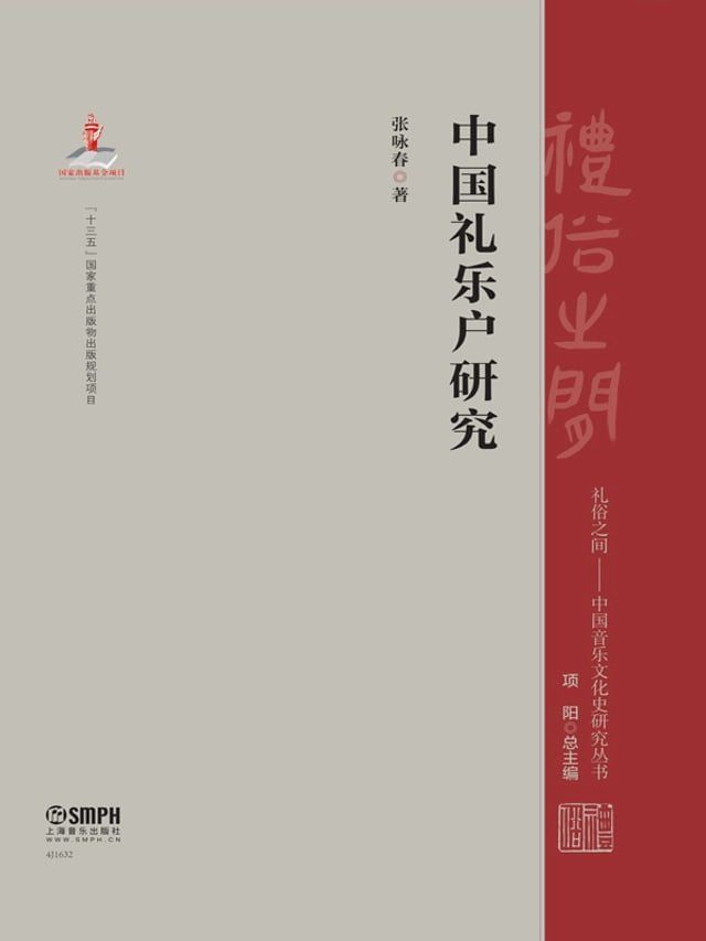  中国礼乐户研究(Kobo/電子書)