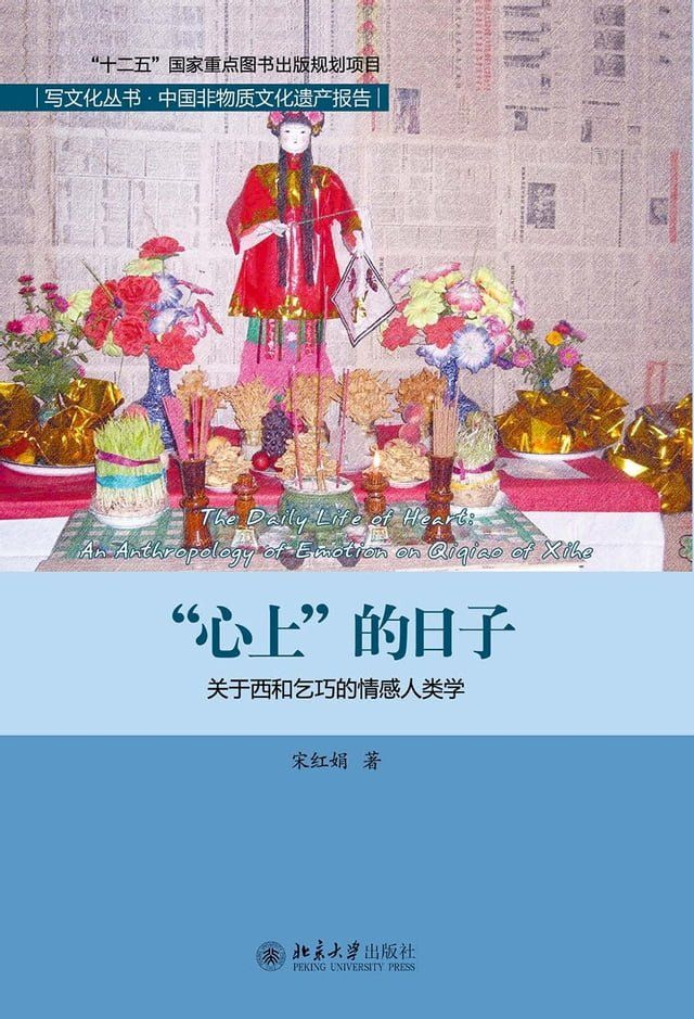  “心上”的日子：关于西和乞巧的情感人类学(Kobo/電子書)