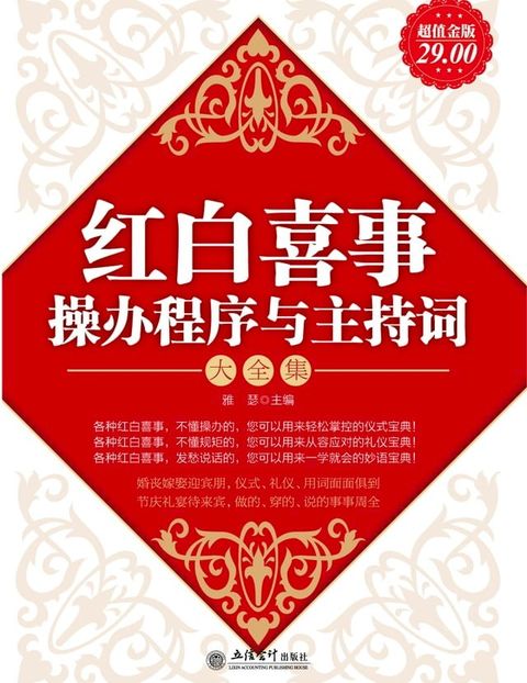 红白喜事操办程序与主持词大全集(Kobo/電子書)