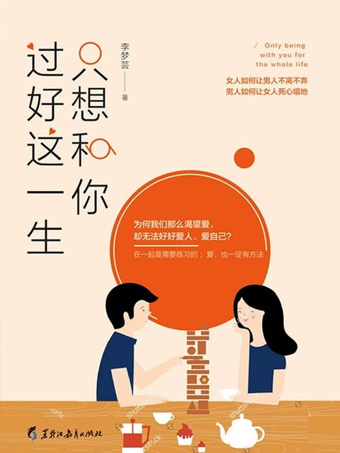 只想和你过好这一生(Kobo/電子書)