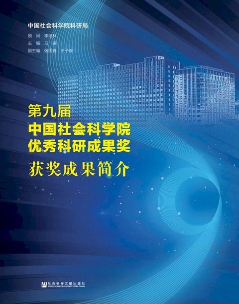 第九届中国社会科学院优秀科研成果奖获奖成果简介(Kobo/電子書)