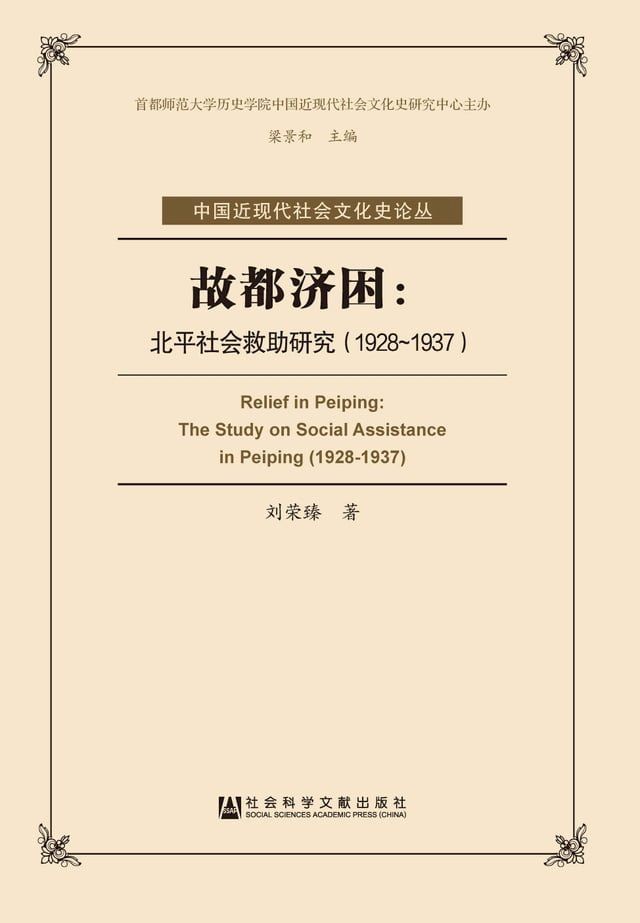  故都济困：北平社会救助研究（1928－1937）(Kobo/電子書)