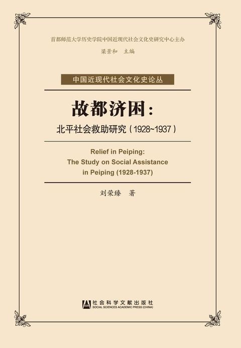 故都济困：北平社会救助研究（1928－1937）(Kobo/電子書)