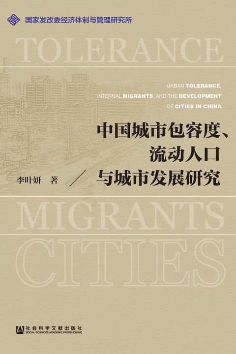 中国城市包容度、流动人口与城市发展研究(Kobo/電子書)