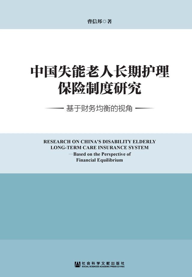  中国失能老人长期护理保险制度研究：基于财务均衡的视角(Kobo/電子書)