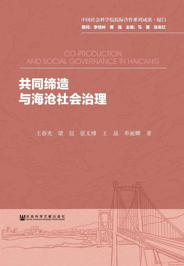  共同缔造与海沧社会治理(Kobo/電子書)