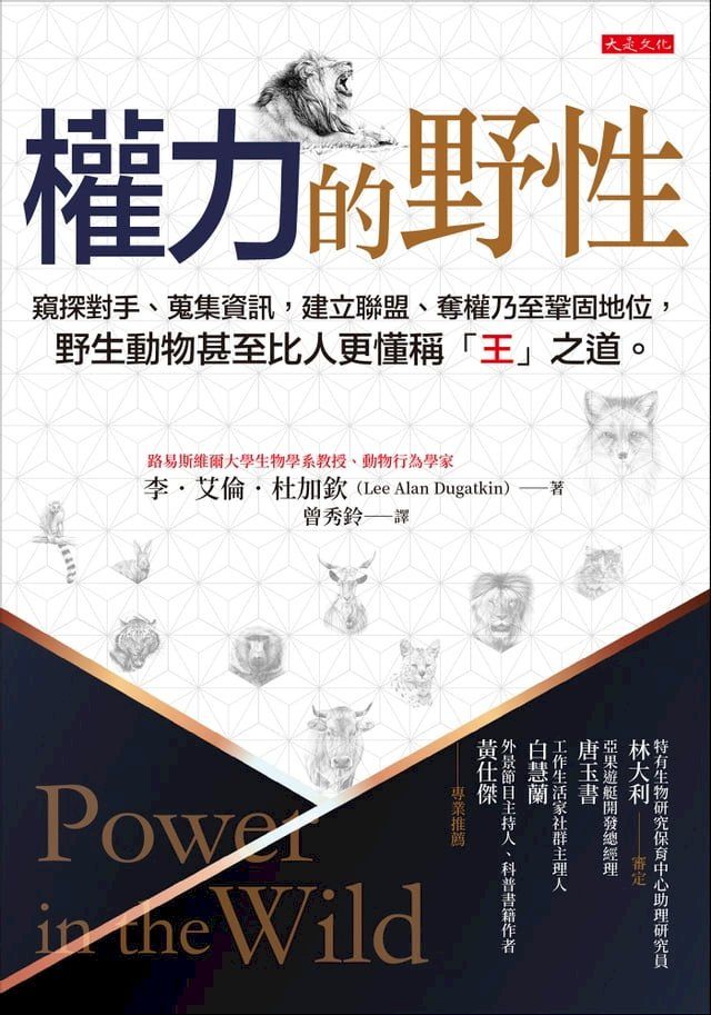  權力的野性：窺探對手、蒐集資訊，建立聯盟、奪權乃至鞏固地位，野生動物比人更懂稱「王」之道。(Kobo/電子書)