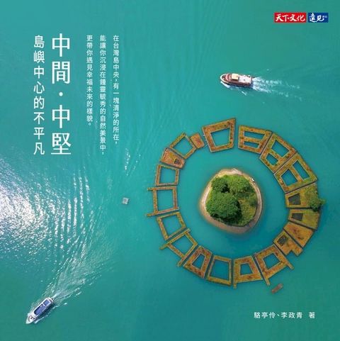 中間。中堅：島嶼中心的不平凡(Kobo/電子書)