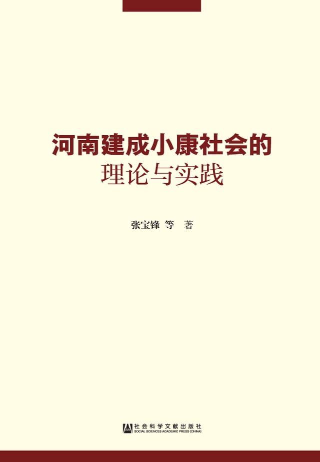  河南建成小康社会的理论与实践(Kobo/電子書)