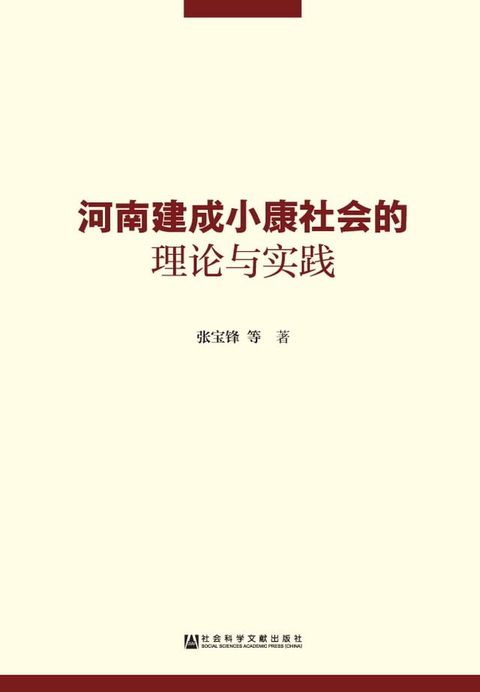 河南建成小康社会的理论与实践(Kobo/電子書)