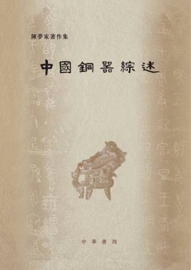  中國銅器綜述(Kobo/電子書)