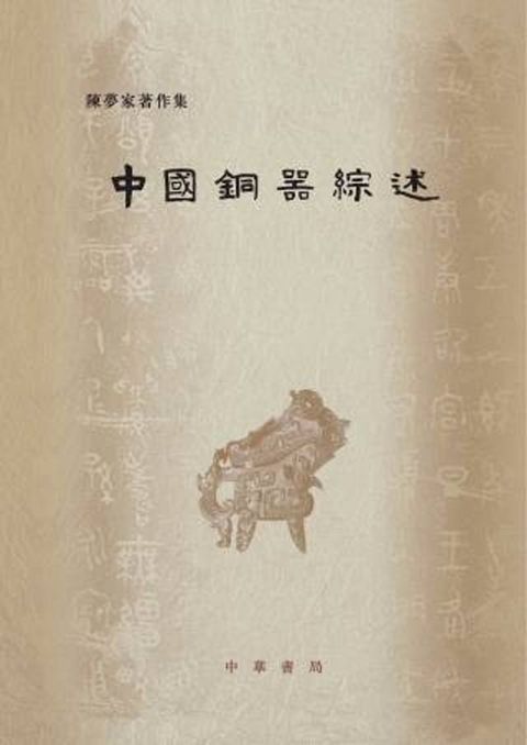 中國銅器綜述(Kobo/電子書)