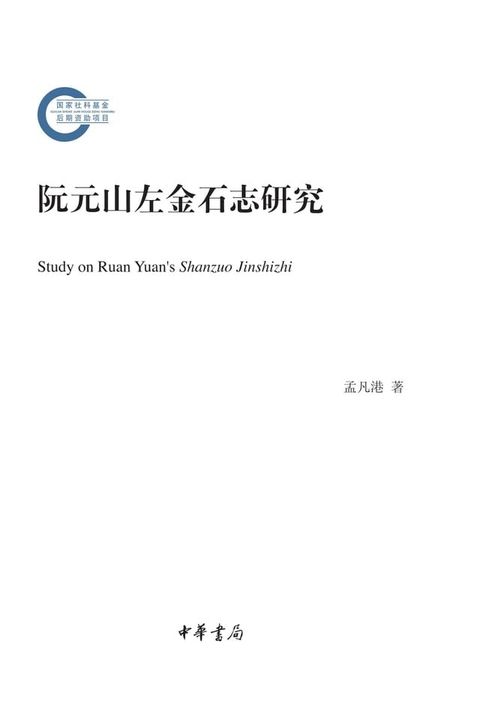 阮元山左金石志研究--国家社科基金后期资助项目(Kobo/電子書)