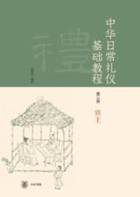 《中华日常礼仪基础教程》（第三册宾主）(Kobo/電子書)