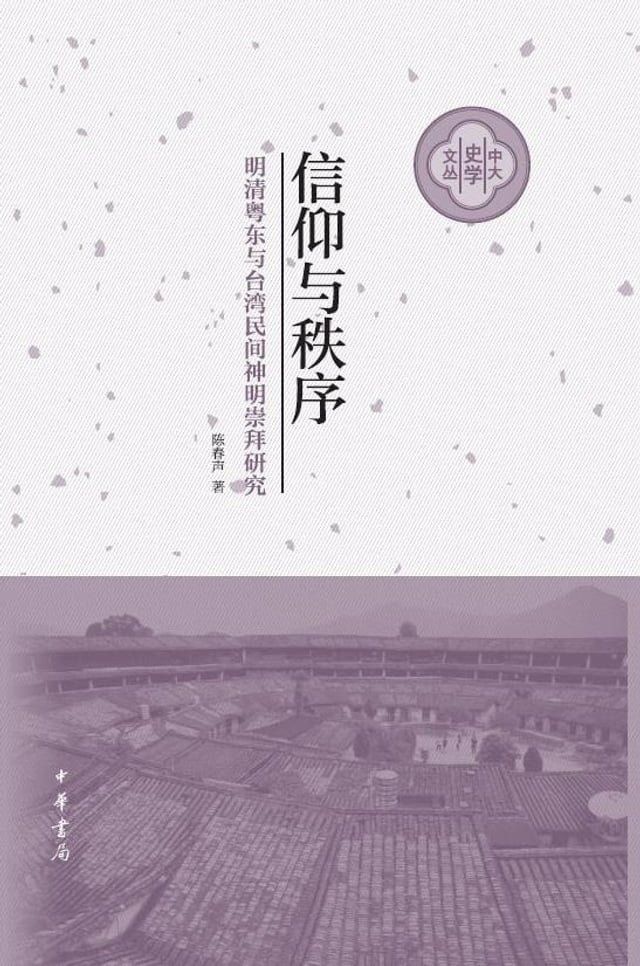  信仰与秩序——明清粤东与台湾民间神明崇拜研究(Kobo/電子書)