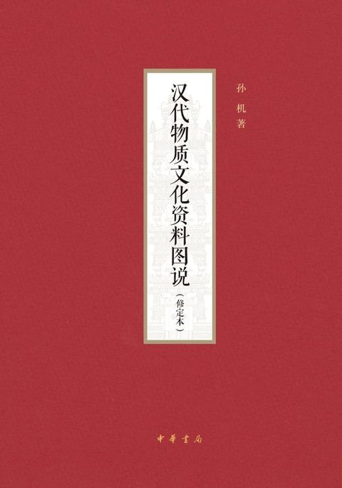 汉代物质文化资料图说(Kobo/電子書)