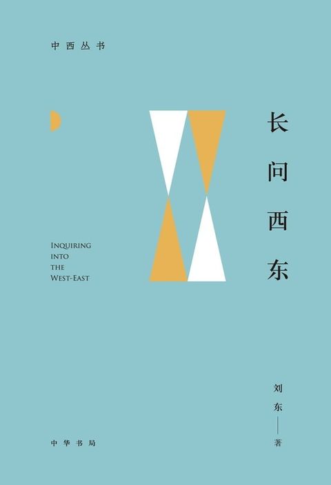 长问西东(Kobo/電子書)