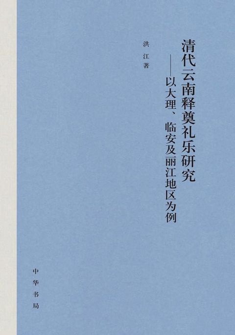 清代云南释奠礼乐研究——以大理、临安及丽江地区为例(Kobo/電子書)