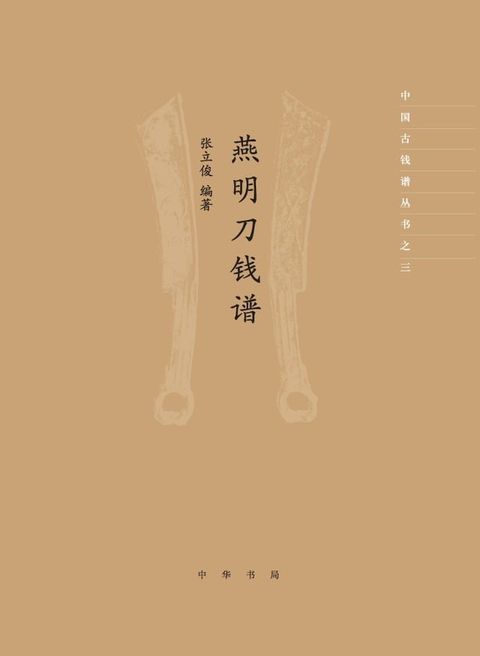 燕明刀钱谱(Kobo/電子書)