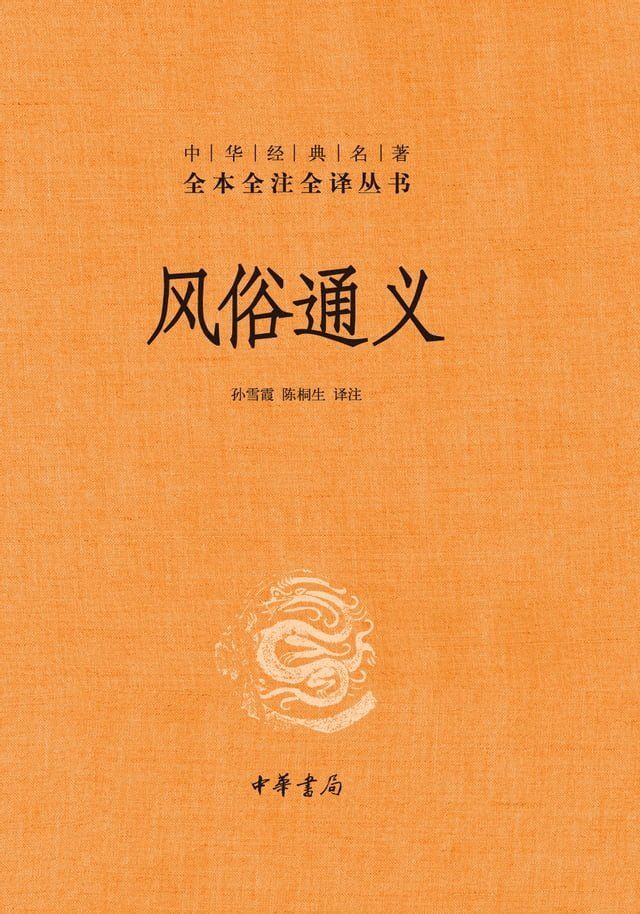  风俗通义(Kobo/電子書)